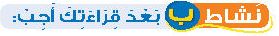 نشاط ب بعد قراءتك أجب